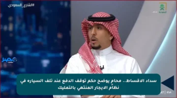 سداد الأقساط.. محامٍ يوضح حكم توقف الدفع عند تلف السيارة في نظام الإيجار المنتهي بالتمليك